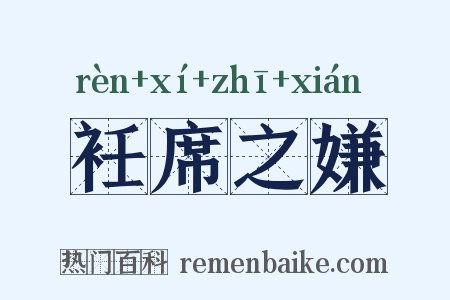 衽席之嫌是什么意思的图片
